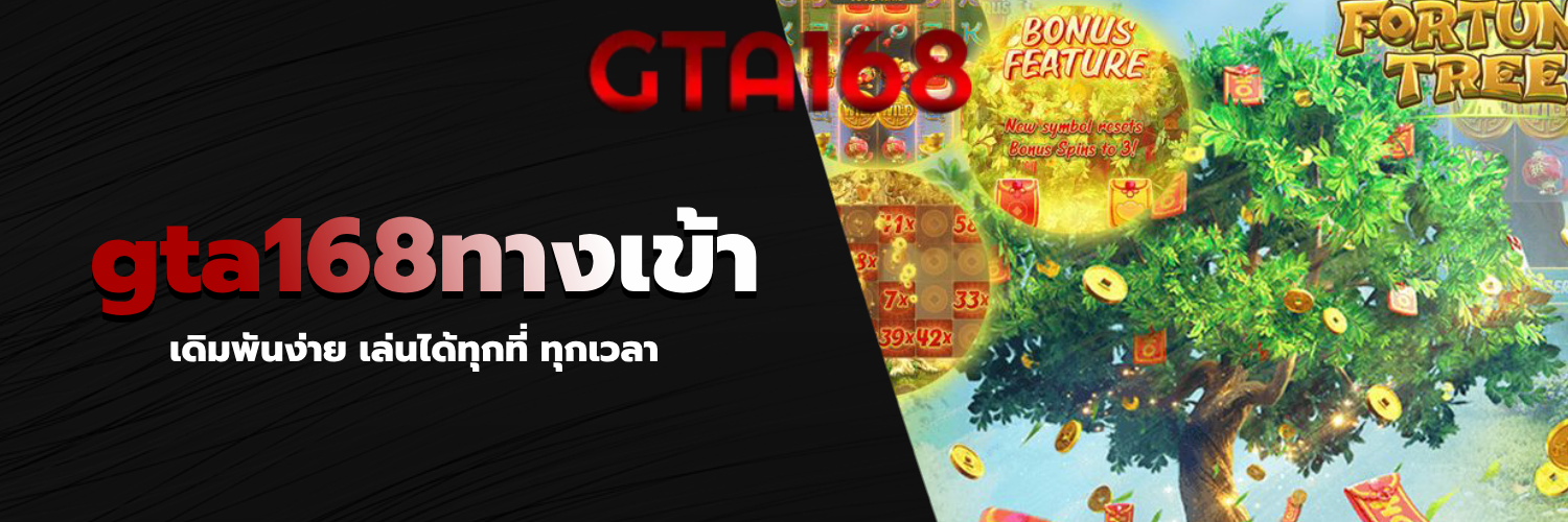 gta168ทางเข้า