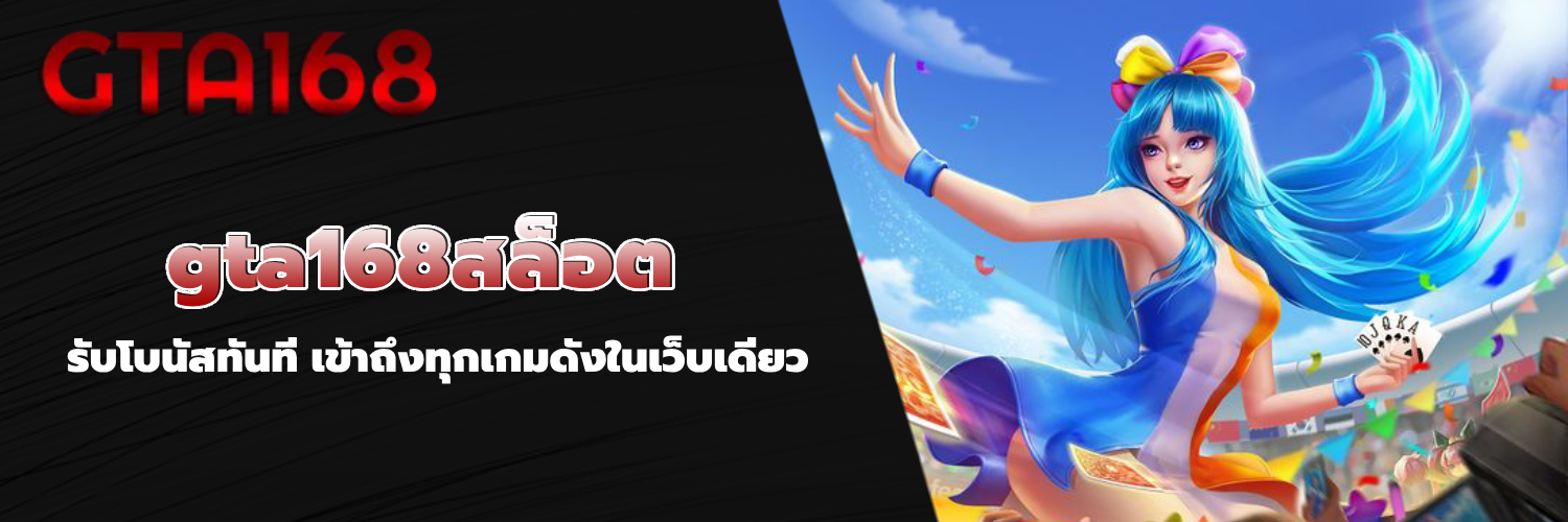 gta168สล็อต